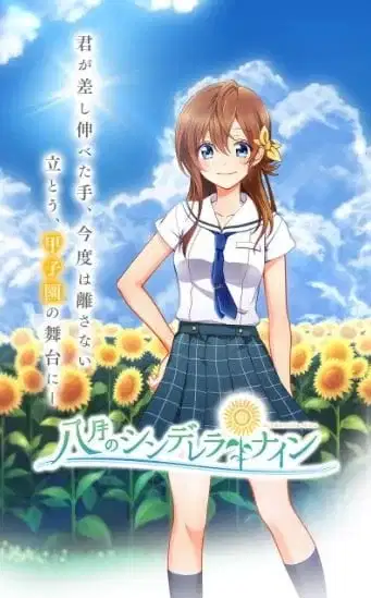 Hachigatsu no Cinderella Nine PV poster