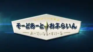 Sword Art Offline: Ordinal Scale poster