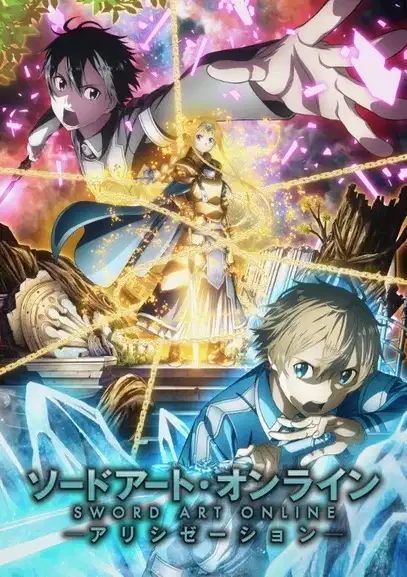 Sword Art Online: Alicization poster