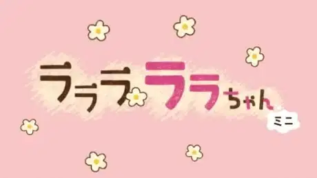 Lalala Lala-chan Mini poster