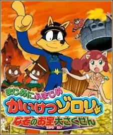 Majime ni Fumajime Kaiketsu Zorori: Nazo no Otakara Daisakusen poster