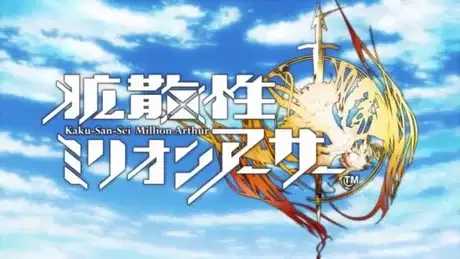 Kaku-San-Sei Million Arthur poster