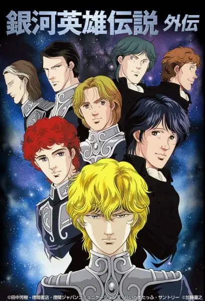 Legend of the Galactic Heroes Gaiden (1999) poster