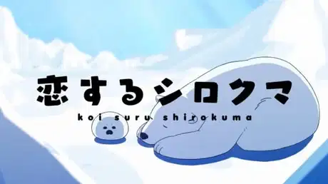 Koisuru Shirokuma Tokubetsu-ban poster