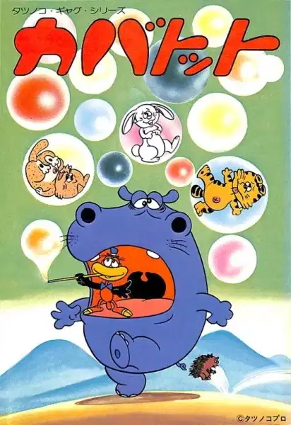 Hippo and Thomas poster