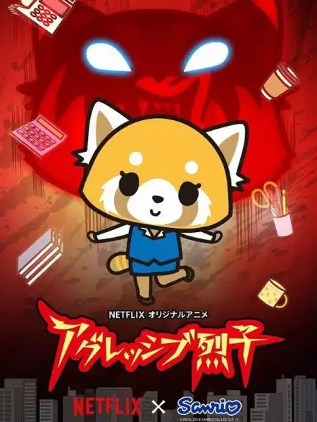 Aggretsuko (ONA) poster