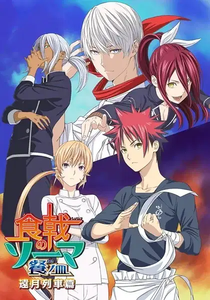 Food Wars! The Third Plate: Totsuki Train Arc poster