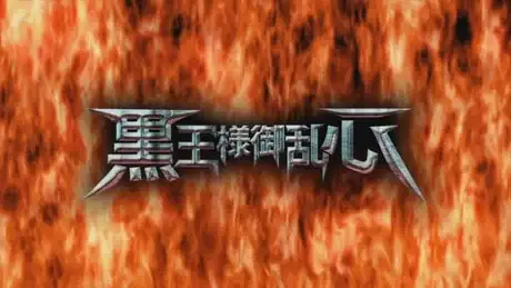 Drifters (OVA): Kokuou-sama Goranshin poster