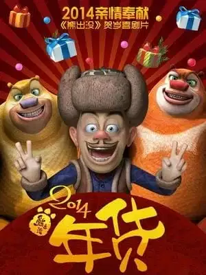 Boonie Bears: Robo-Rumble poster