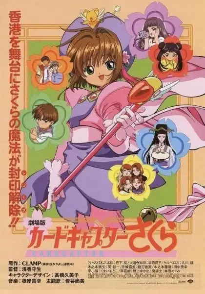 Cardcaptor Sakura The Movie poster