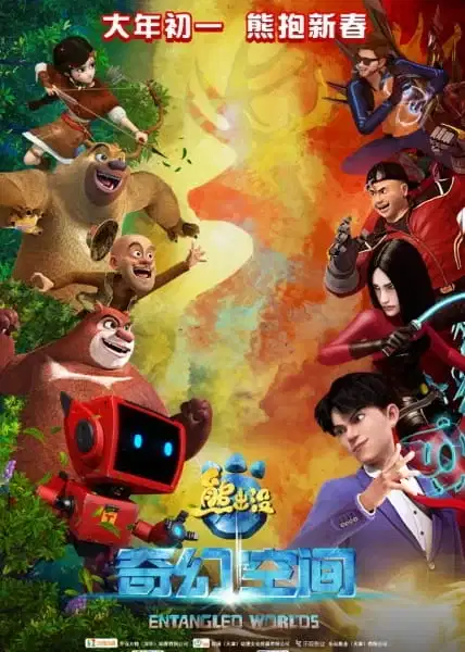 Fantastica: A Boonie Bears Adventure poster