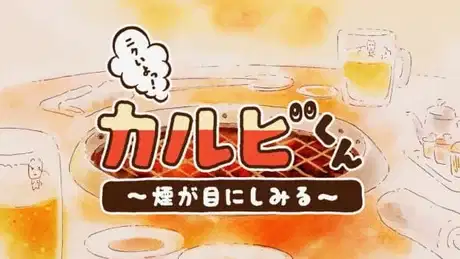 Nikuiyo! Galbi-kun: Kemuri ga Me ni Shimiru poster