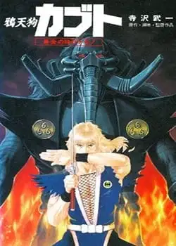 Karasu Tengu Kabuto: Ougon no Me no Kemono poster