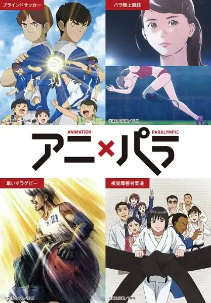 Animation × Paralympic: Who Is Your Hero? poster