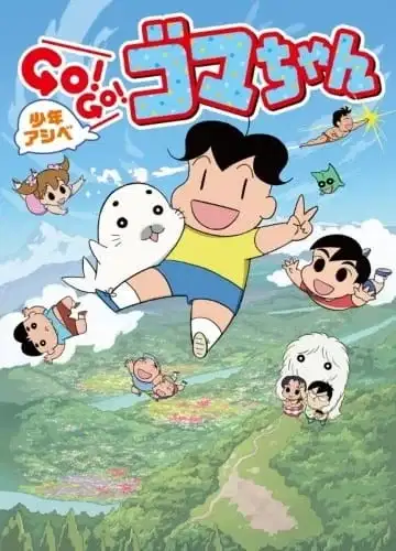Shounen Ashibe: Go! Go! Goma-chan 3 poster