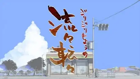 Jirijiri Moyou no Ryuuryuu Tenten poster