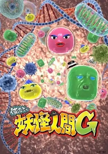 Oretacha Youkai Ningen G poster