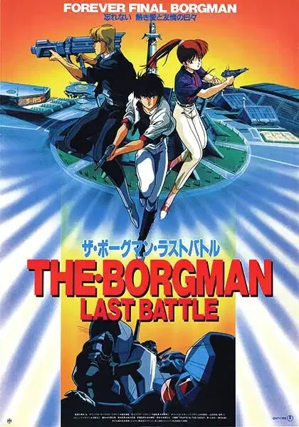 Sonic Soldier Borgman: Last Battle poster