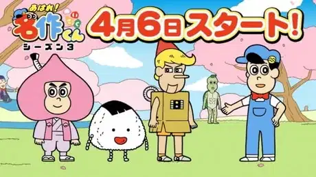 Aware! Meisaku-kun: Short Douga poster