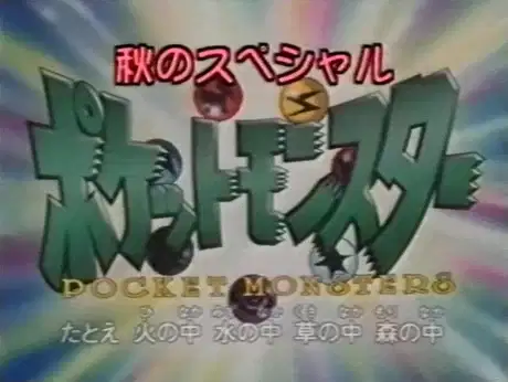 Pokemon: Aki no Special poster