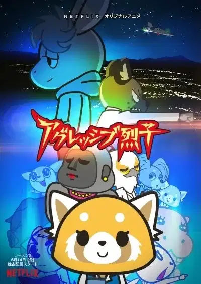 Aggretsuko (ONA) 2nd Season poster