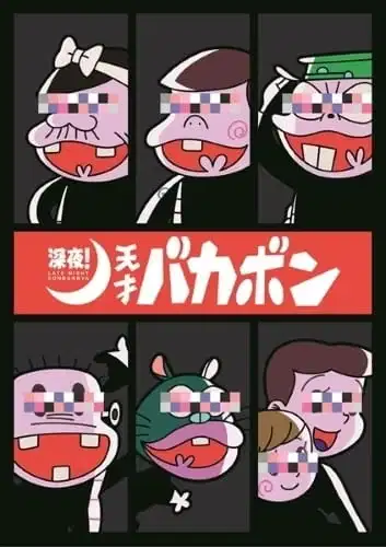 Shinya! Tensai Bakabon Specials poster