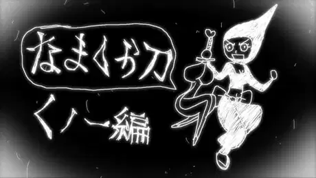 Namakura Gatana: Kunoichi-hen poster