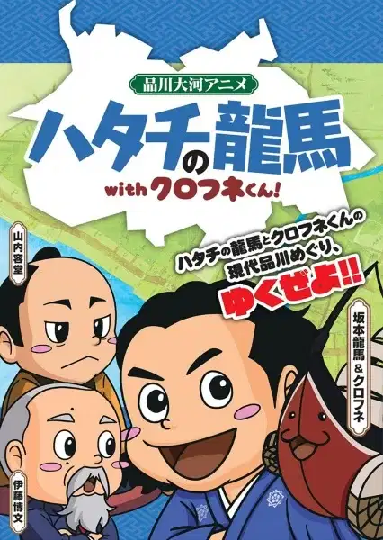 Hatachi no Ryouma with Kurofune-kun! poster