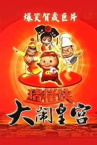 Zhu Zhu Xia: Da Nao Huang Gong poster