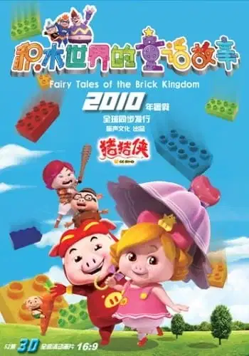 GG Bond Season 5: Fairy Tales of the Brick Kingdom poster