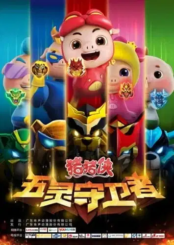 GG Bond Season 10: The Legend of Warriors poster