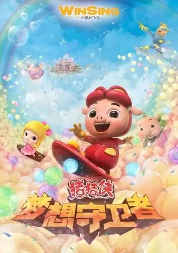 GG Bond Season 12: Dream Guardians poster