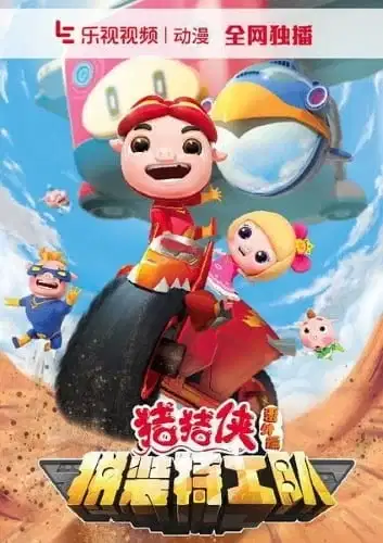 Zhu Zhu Xia: Fan Wai - Pin Zhuang Tegong Dui poster