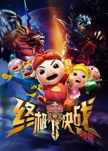 GG Bond: Ultimate Battle Prequel poster