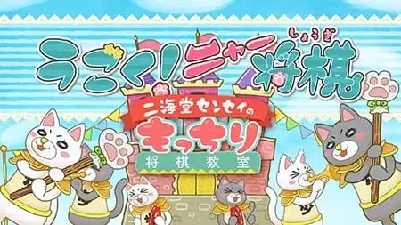 3-gatsu no Lion: Ugoku! Nya Shogi poster