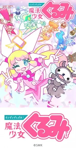 Seizei Ganbare! Mahou Shoujo Kurumi 2nd Season poster