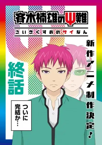 The Disastrous Life of Saiki K. Final Arc poster