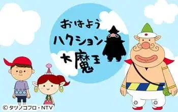 Ohayou Hakushon Daimaou poster