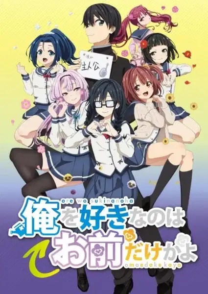 ORESUKI Are you the only one who loves me? poster
