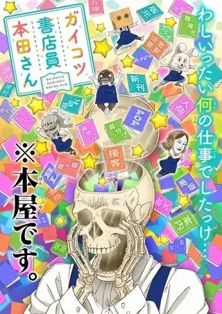 Skull-face Bookseller Honda-san OVA poster