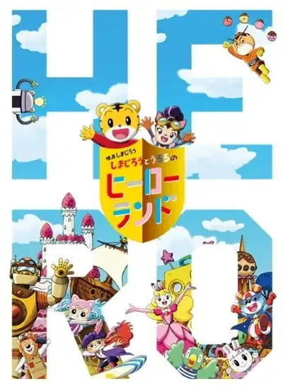 Shimajirou no Wow! Movie 7: Shimajirou to Ururu no Hero Land poster