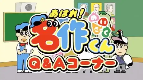Aware! Meisaku-kun: Q&A Corner poster