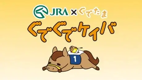 JRA x Gudetama poster