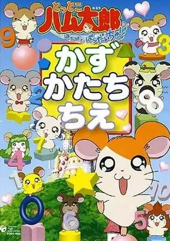 Tottoko Hamtarou wa Ham Ham Paradise! Kazu Katachi Chie poster