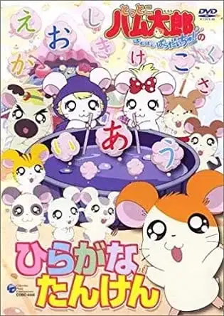 Tottoko Hamtarou: Hiragana Tanken poster