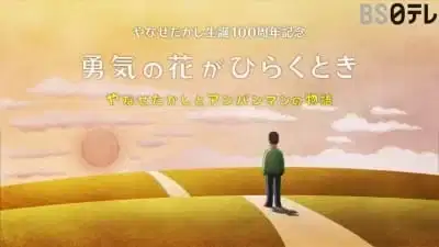 Yuuki no Hana ga Hiraku Toki: Yanase Takashi to Anpanman no Monogatari poster