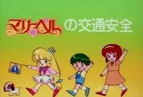 Mary Bell no Koutsuu Anzen poster