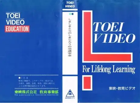 Shima Shima Tora no Shimajirou no Koutsuu Anzen poster