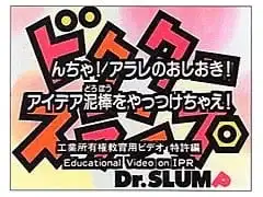 Dr. Slump N-cha! Arale no Oshioki! Idea Dorobou wo Yattsukechae poster