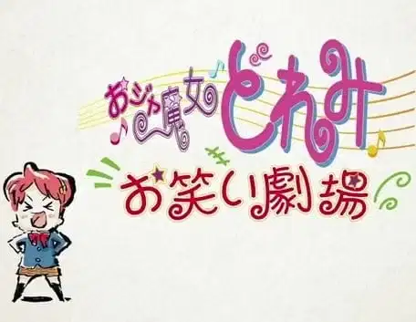 Ojamajo Doremi: Owarai Gekijou poster